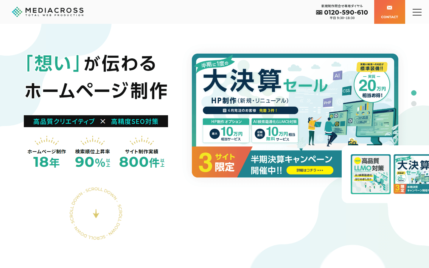メディアクロス株式会社 公式サイトのスクリーンショット