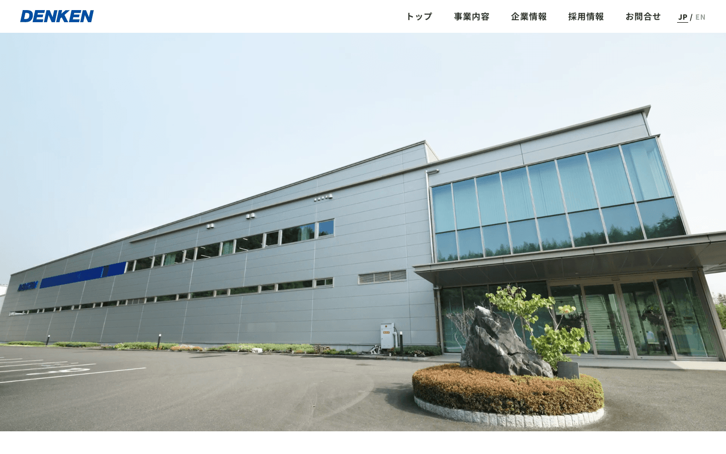 株式会社デンケン 公式サイトのスクリーンショット