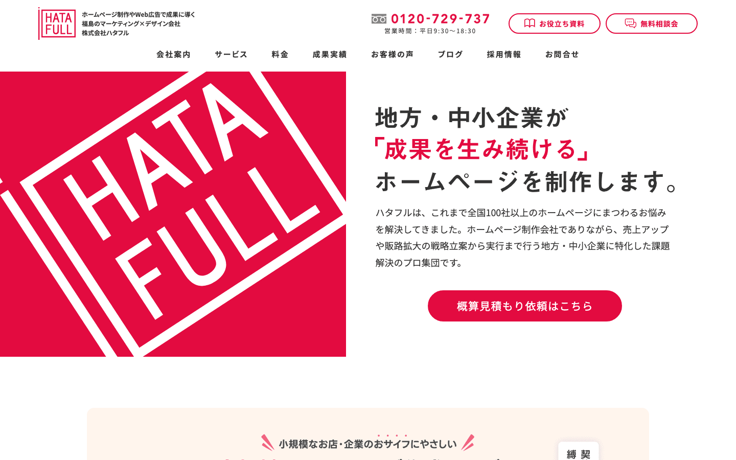 株式会社ハタフル 公式サイトのスクリーンショット