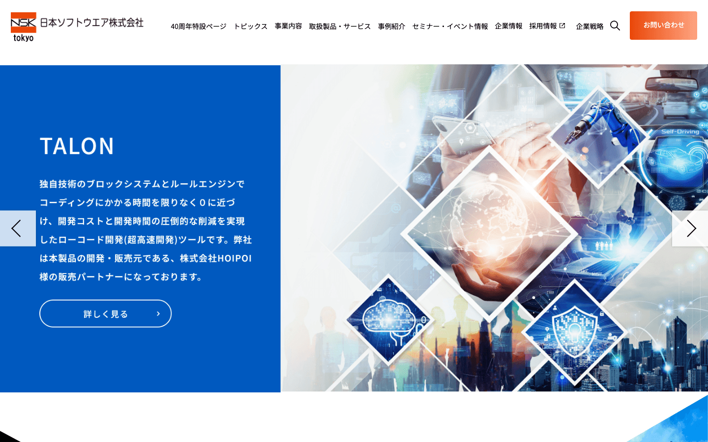 日本ソフトウエア株式会社 公式サイトのスクリーンショット