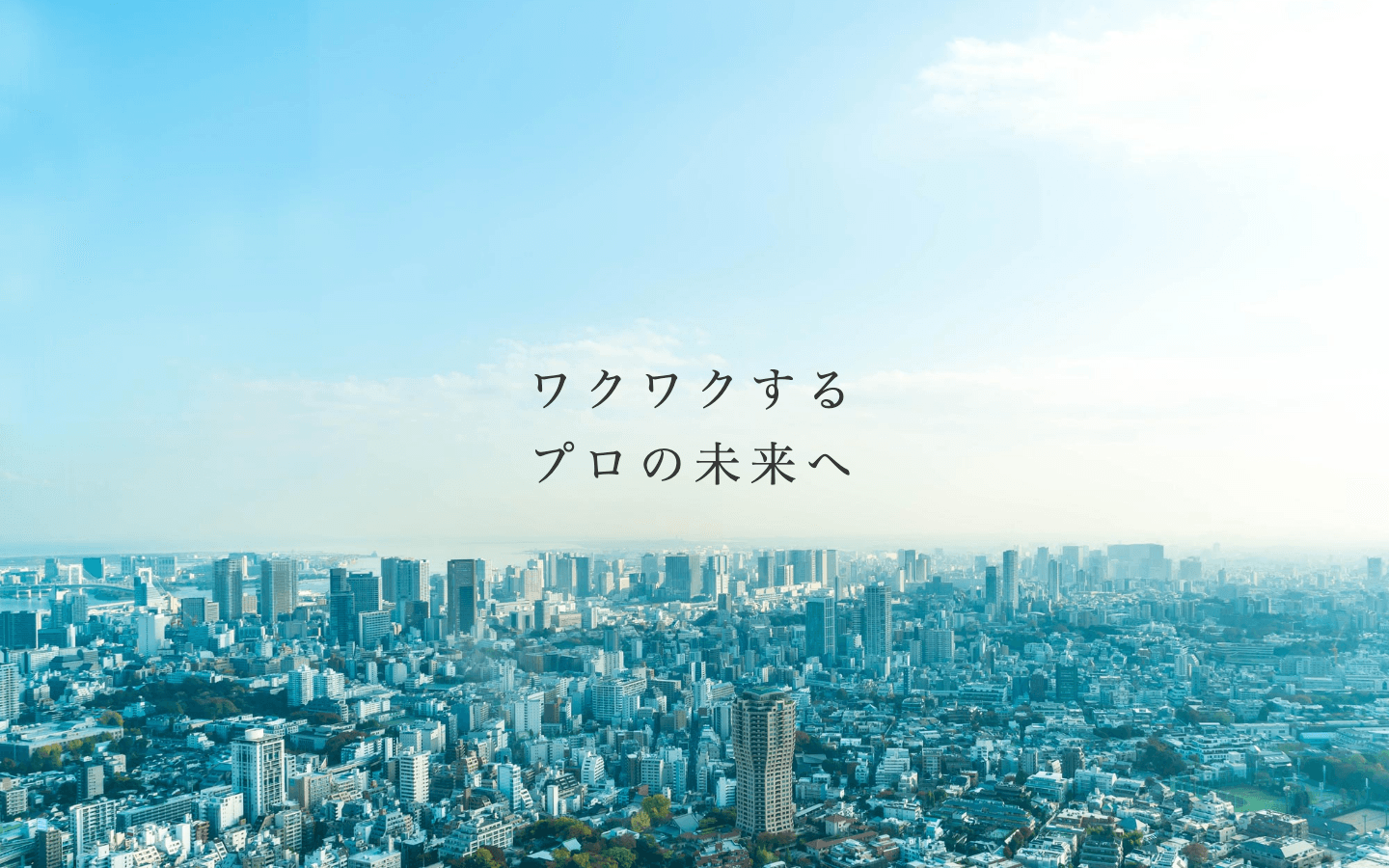 ProFuture株式会社 公式サイトのスクリーンショット