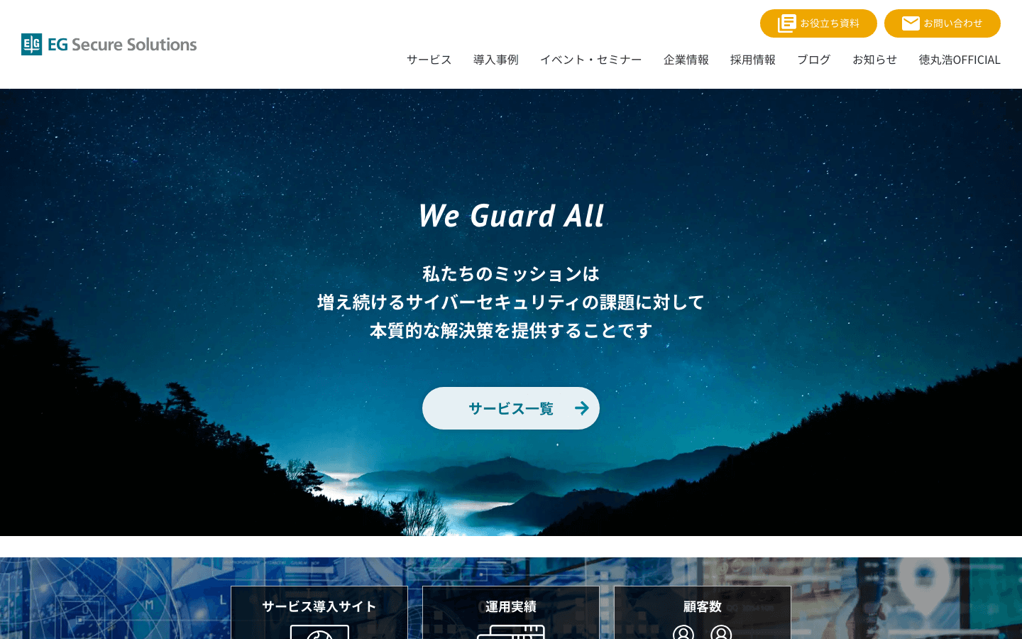 EGセキュアソリューションズ株式会社 公式サイトのスクリーンショット