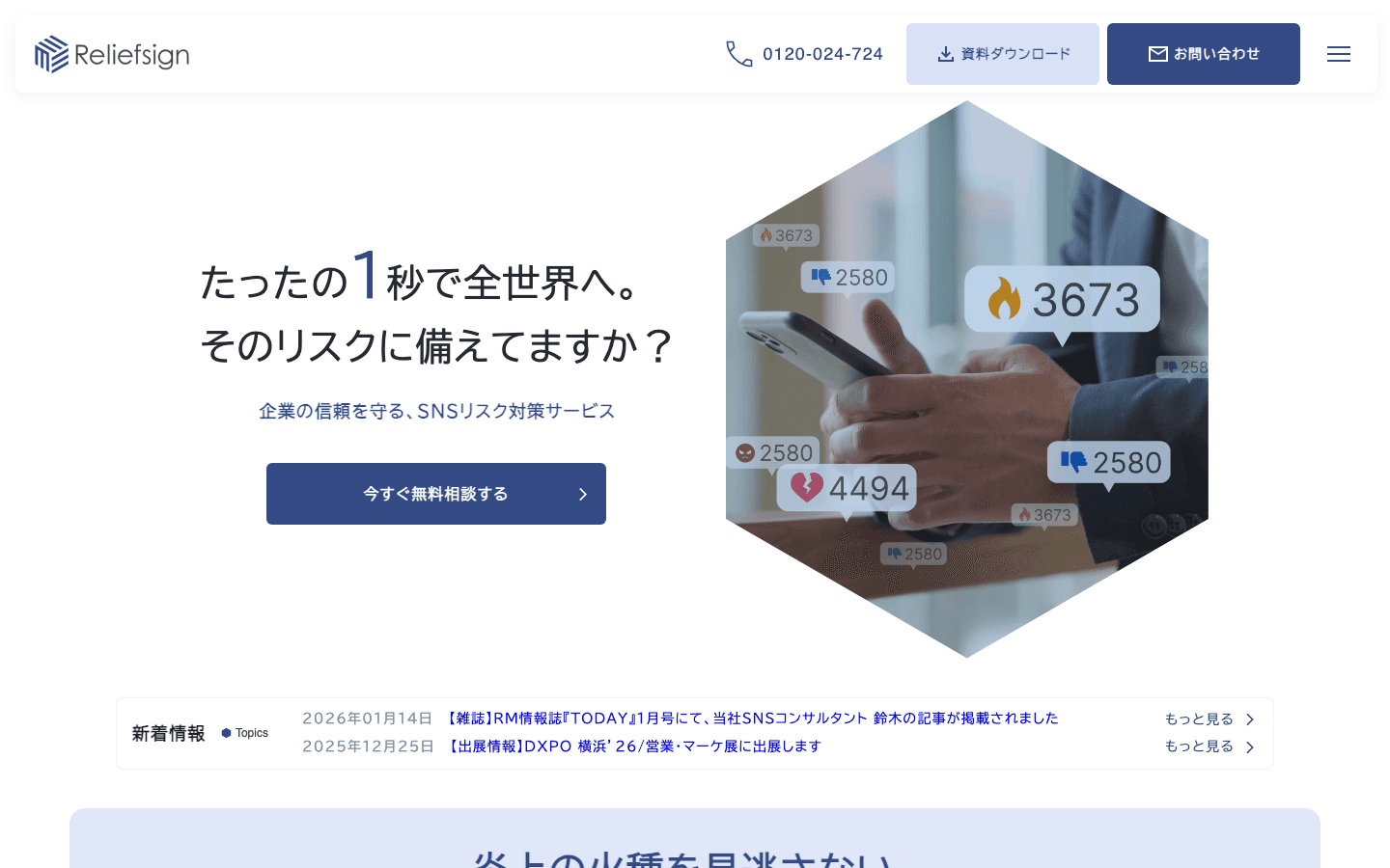 株式会社リリーフサイン 公式サイトのスクリーンショット