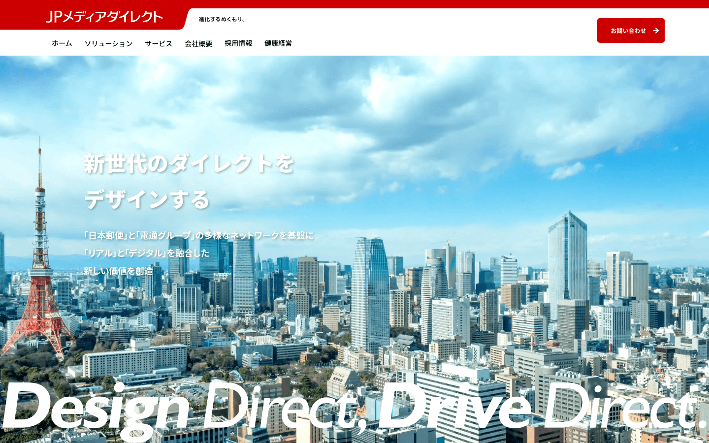 株式会社JPメディアダイレクト 公式サイトのスクリーンショット