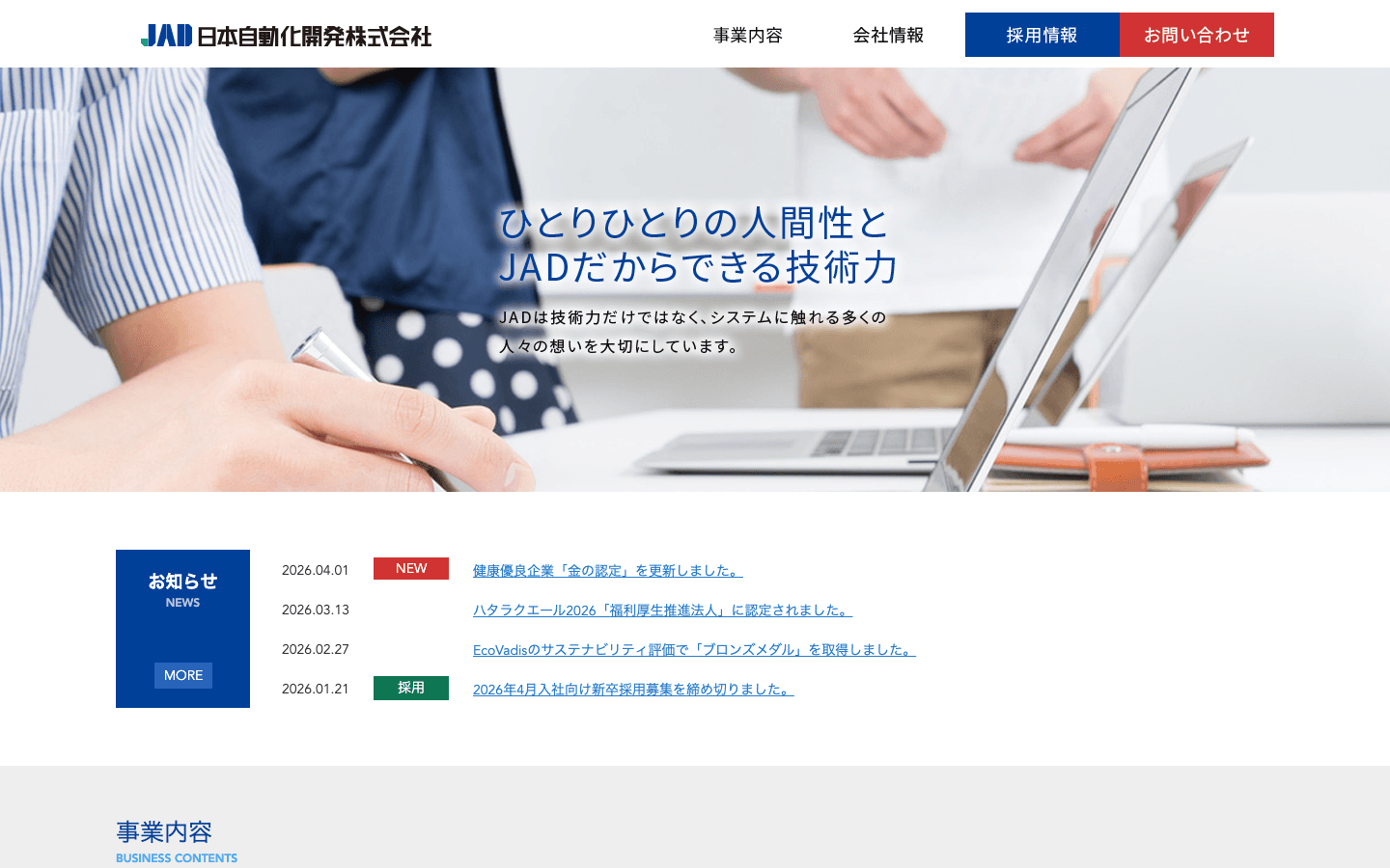 日本自動化開発株式会社 公式サイトのスクリーンショット