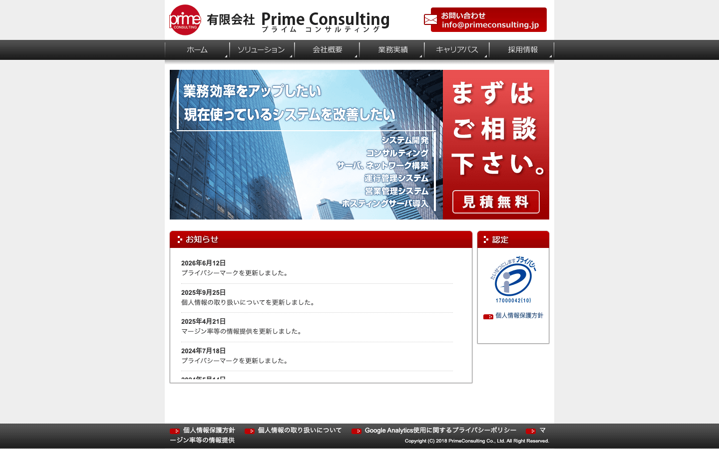 有限会社 PrimeConsulting 公式サイトのスクリーンショット