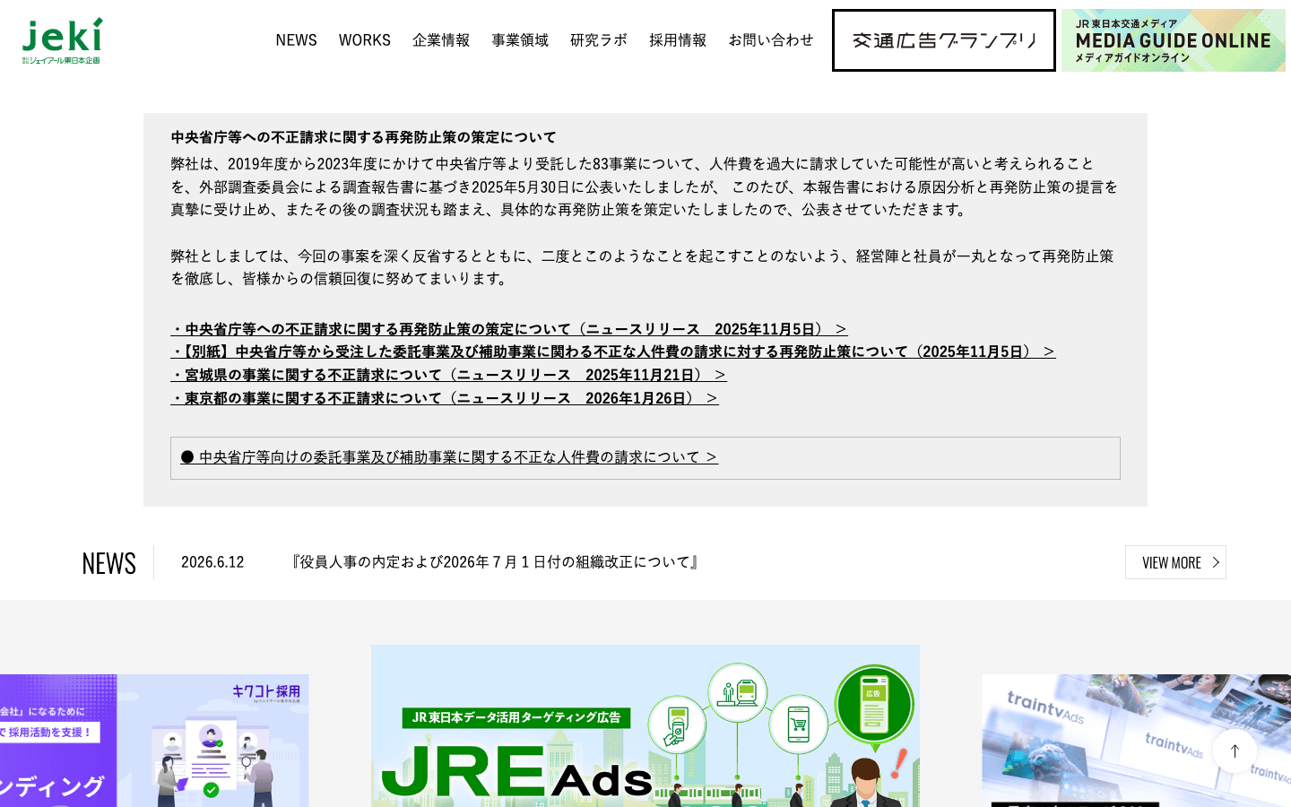 株式会社ジェイアール東日本企画 公式サイトのスクリーンショット