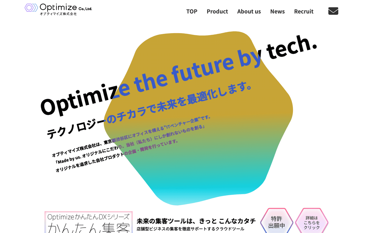 オプティマイズ株式会社 公式サイトのスクリーンショット
