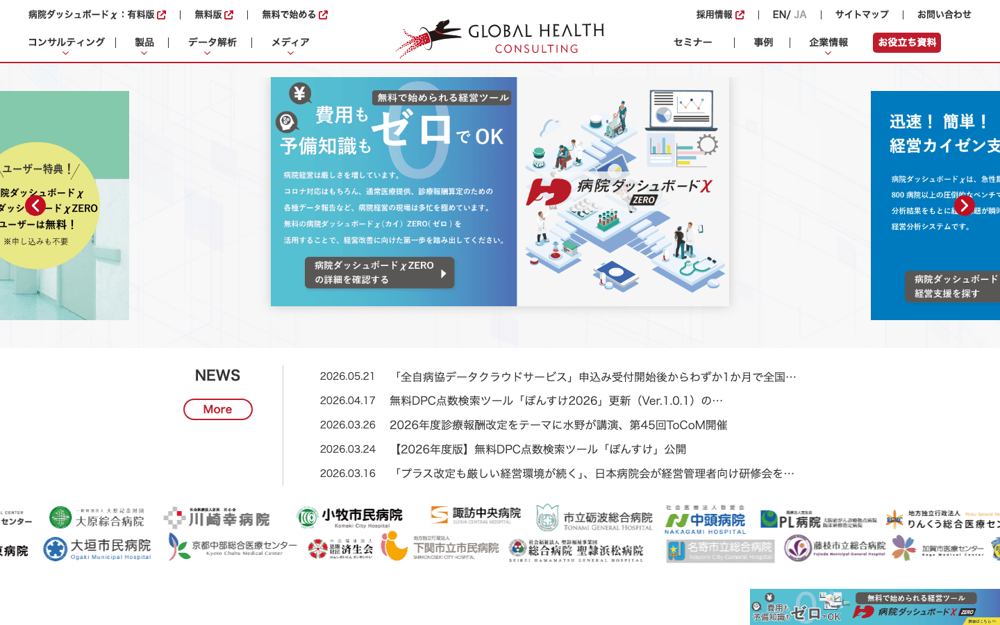 株式会社グローバルヘルスコンサルティング・ジャパン 公式サイトのスクリーンショット