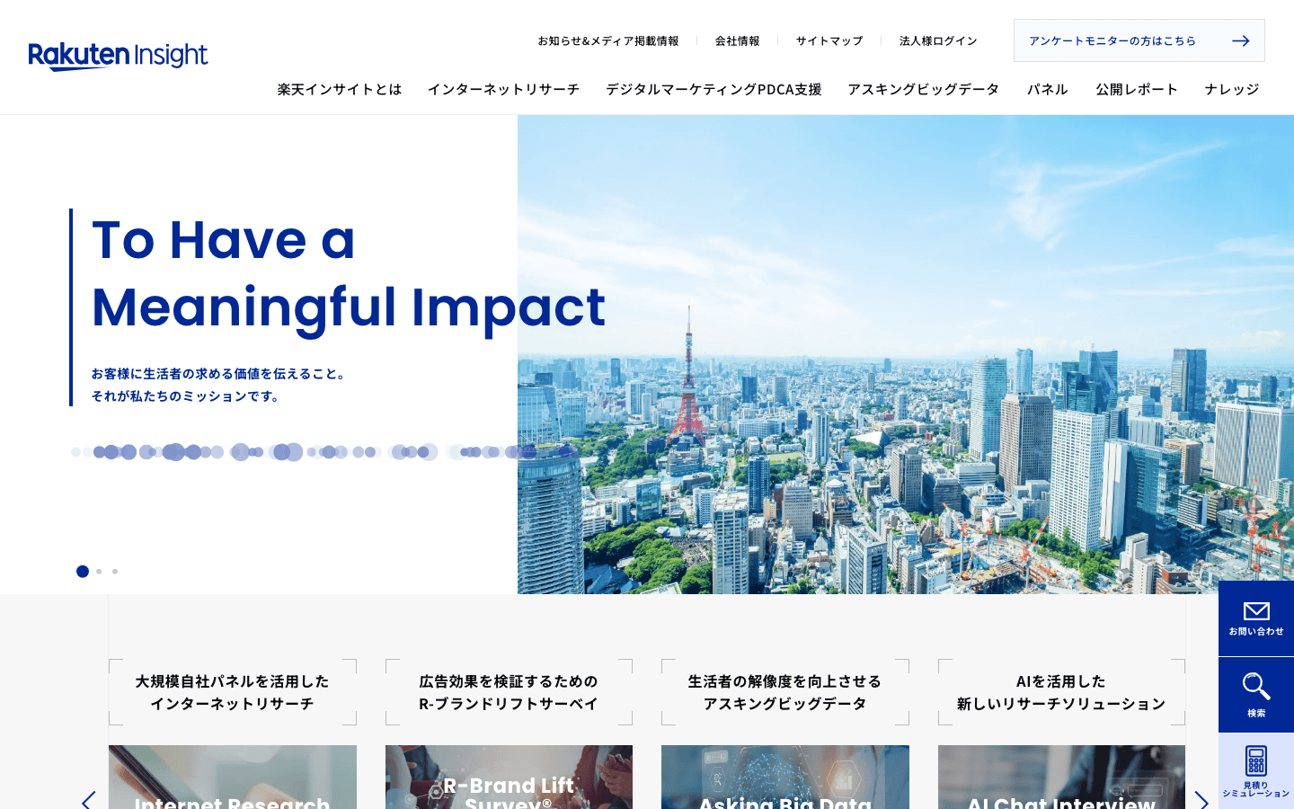 楽天インサイト株式会社 公式サイトのスクリーンショット