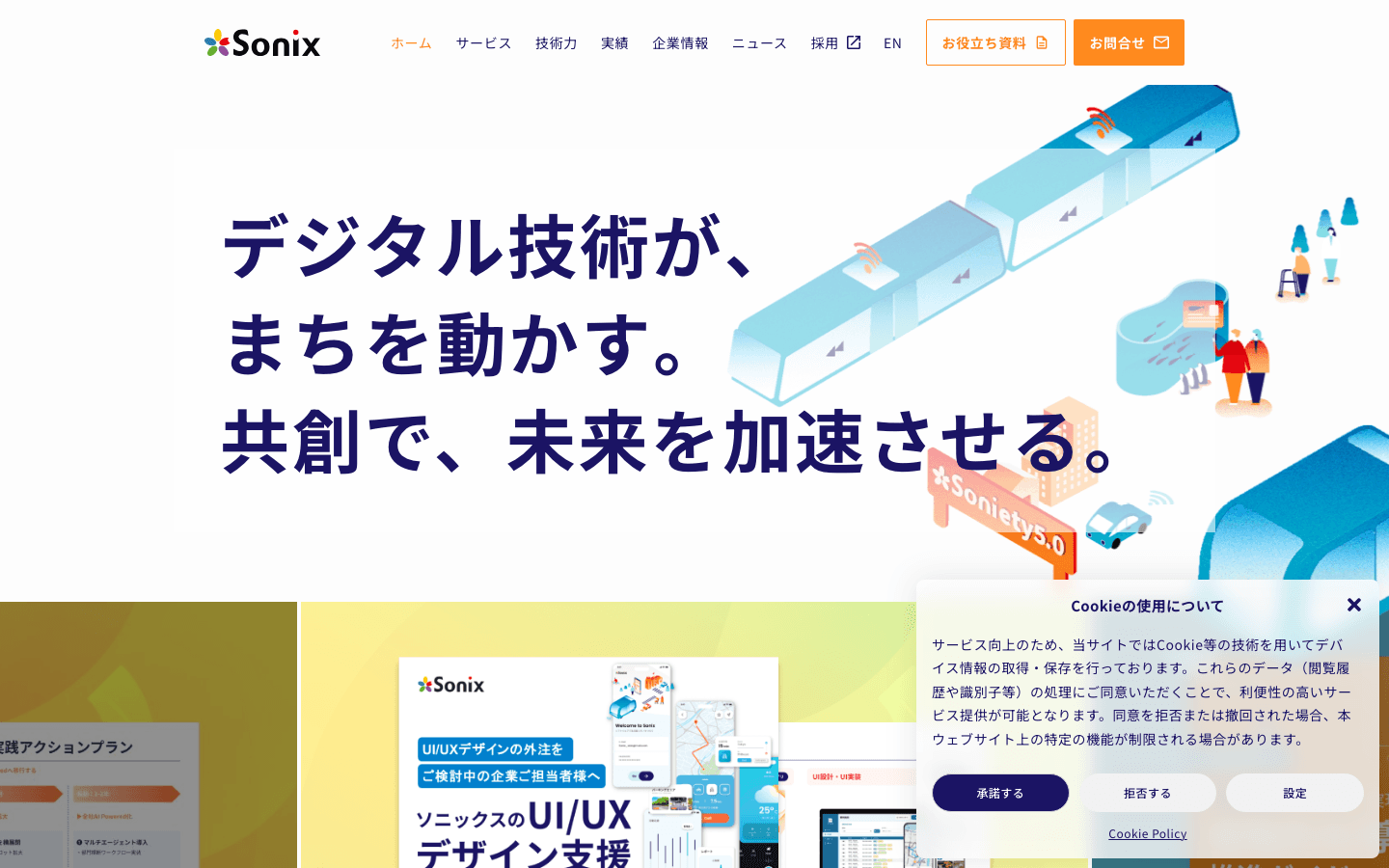 株式会社ソニックス 公式サイトのスクリーンショット