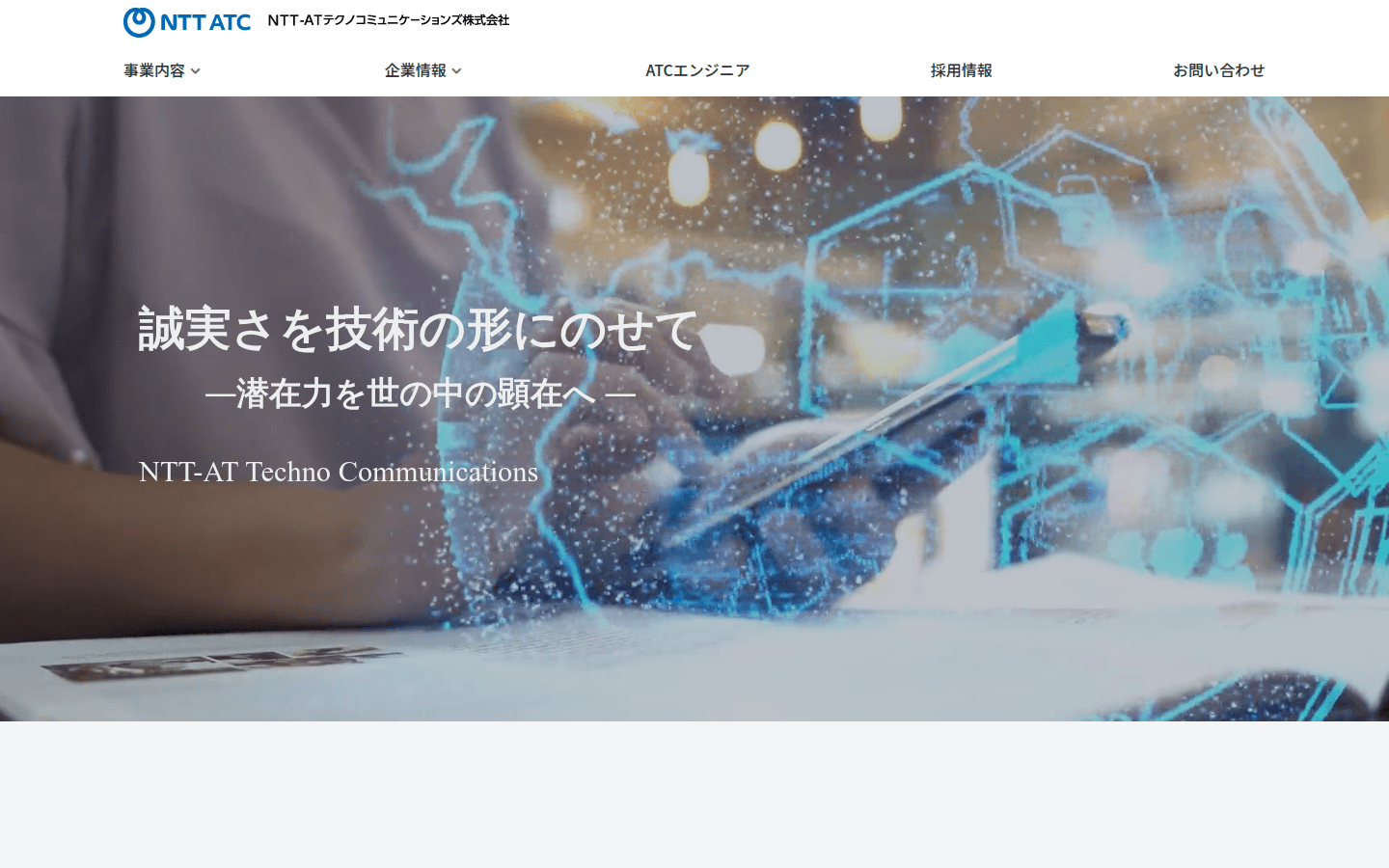NTT-ATテクノコミュニケーションズ株式会社 公式サイトのスクリーンショット