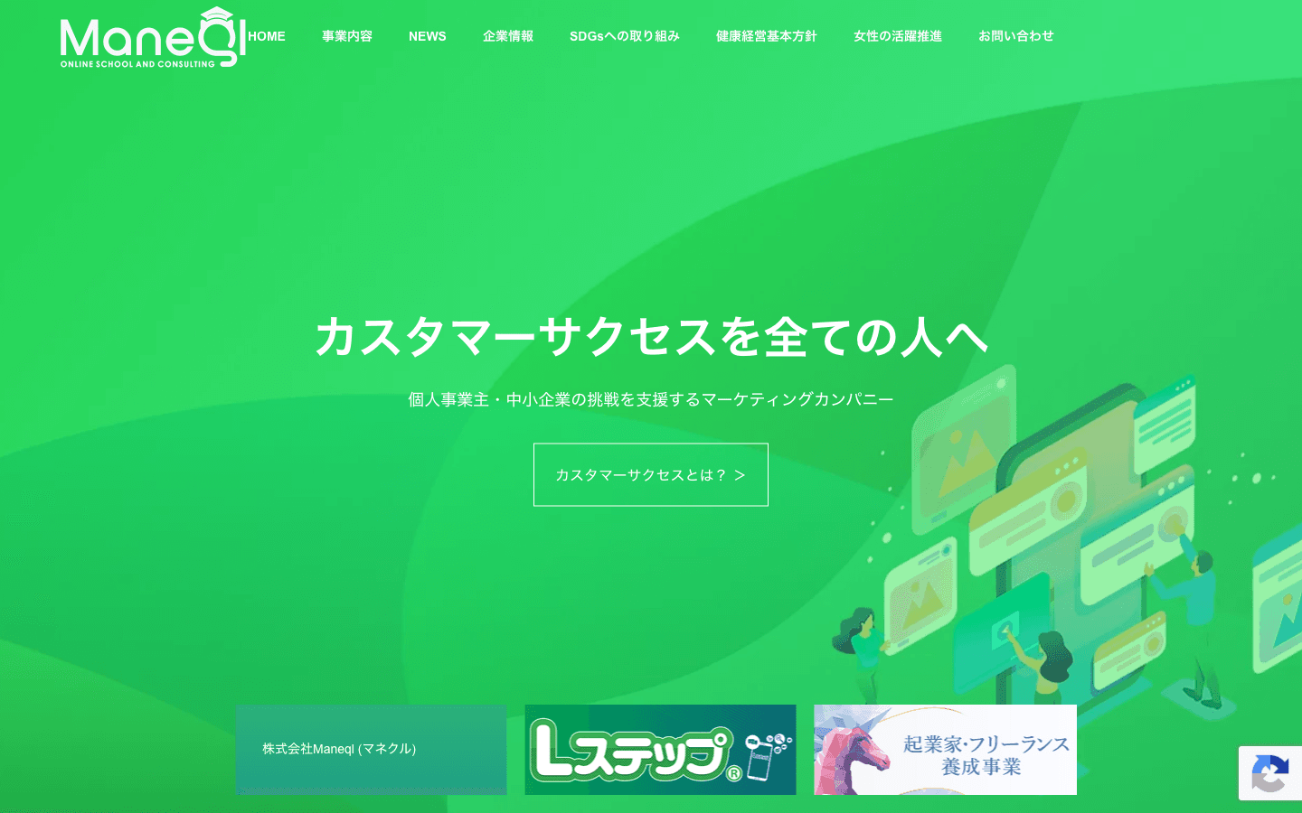 株式会社Maneql 公式サイトのスクリーンショット