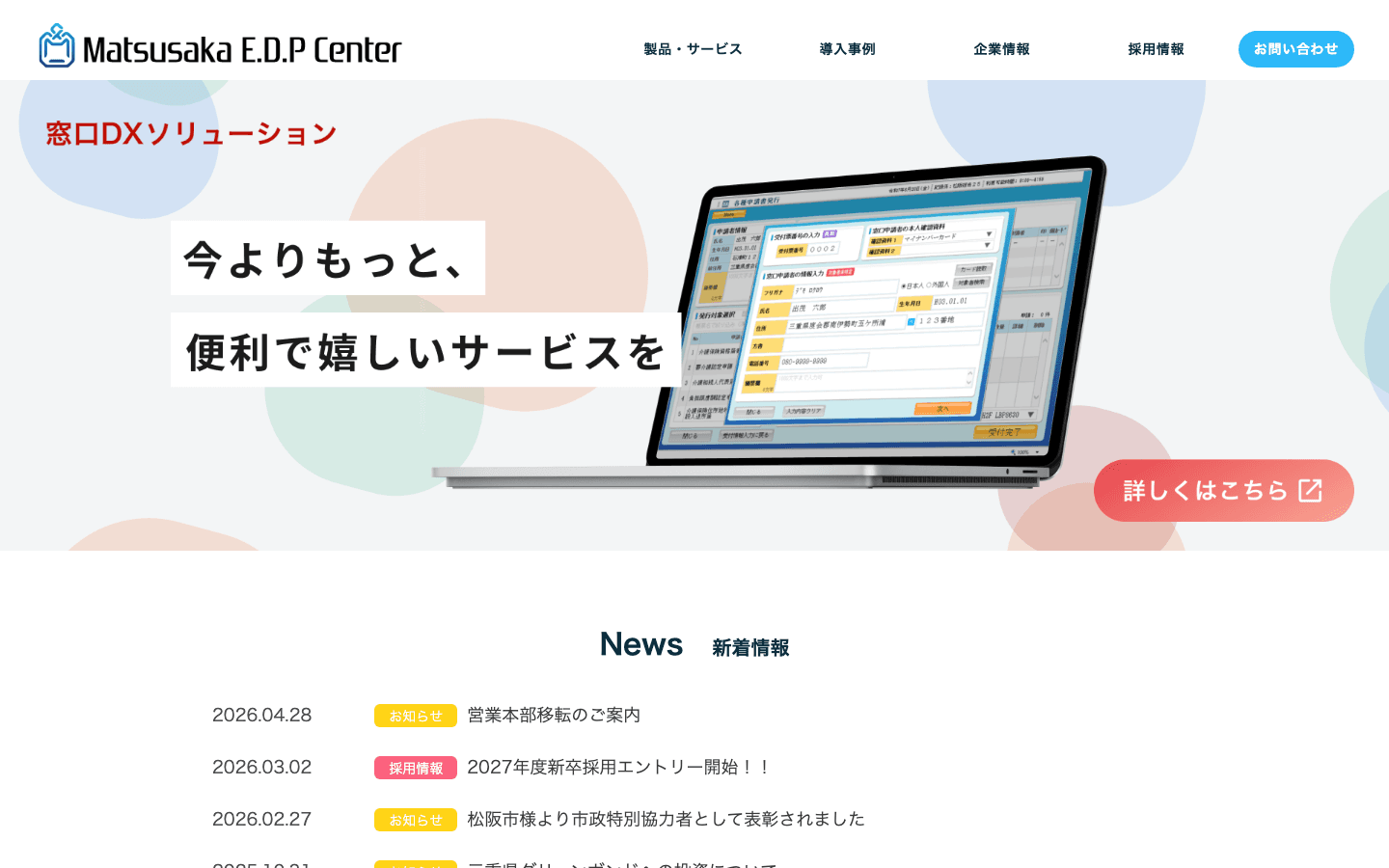 株式会社松阪電子計算センター 公式サイトのスクリーンショット