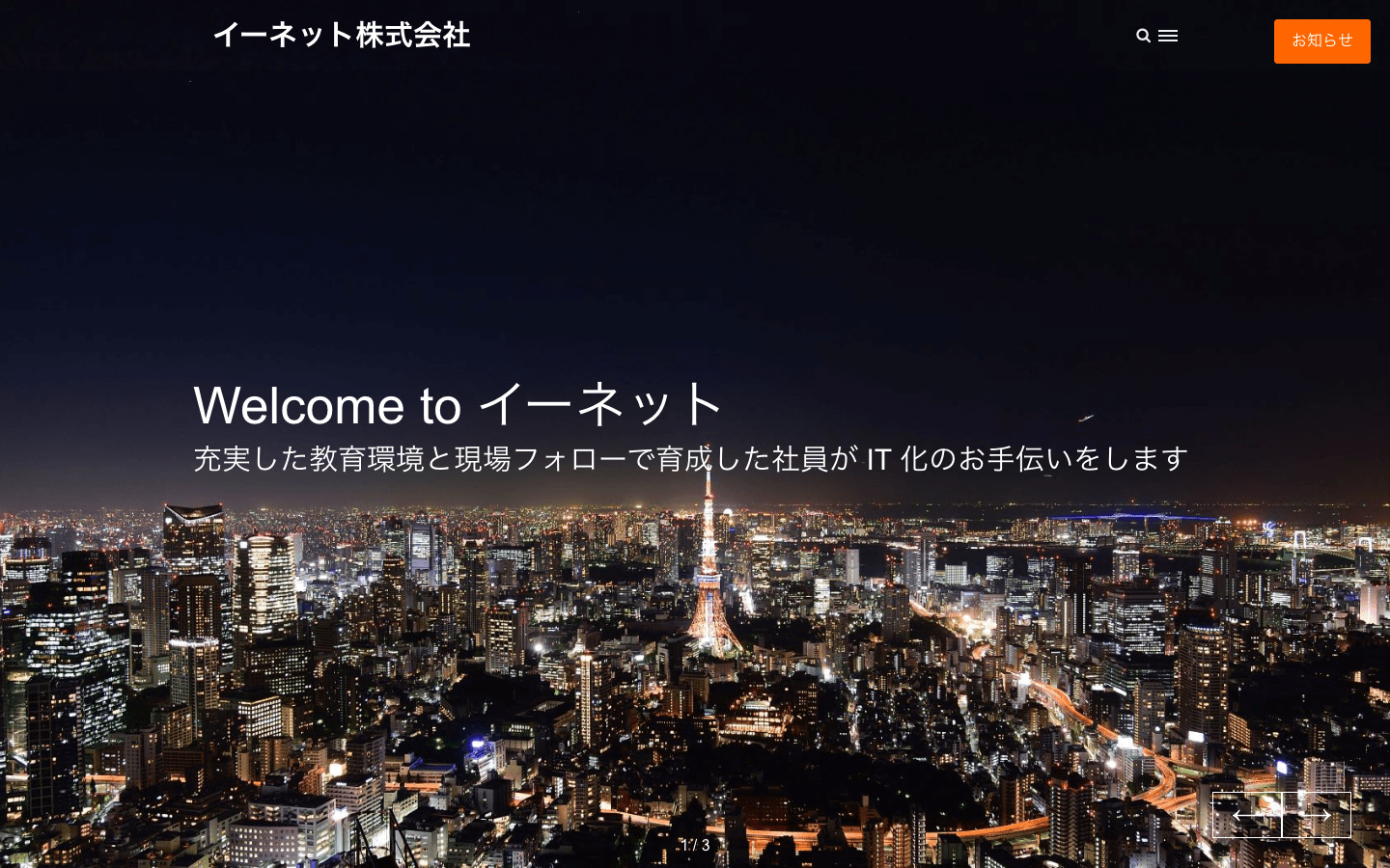 イーネット株式会社 公式サイトのスクリーンショット
