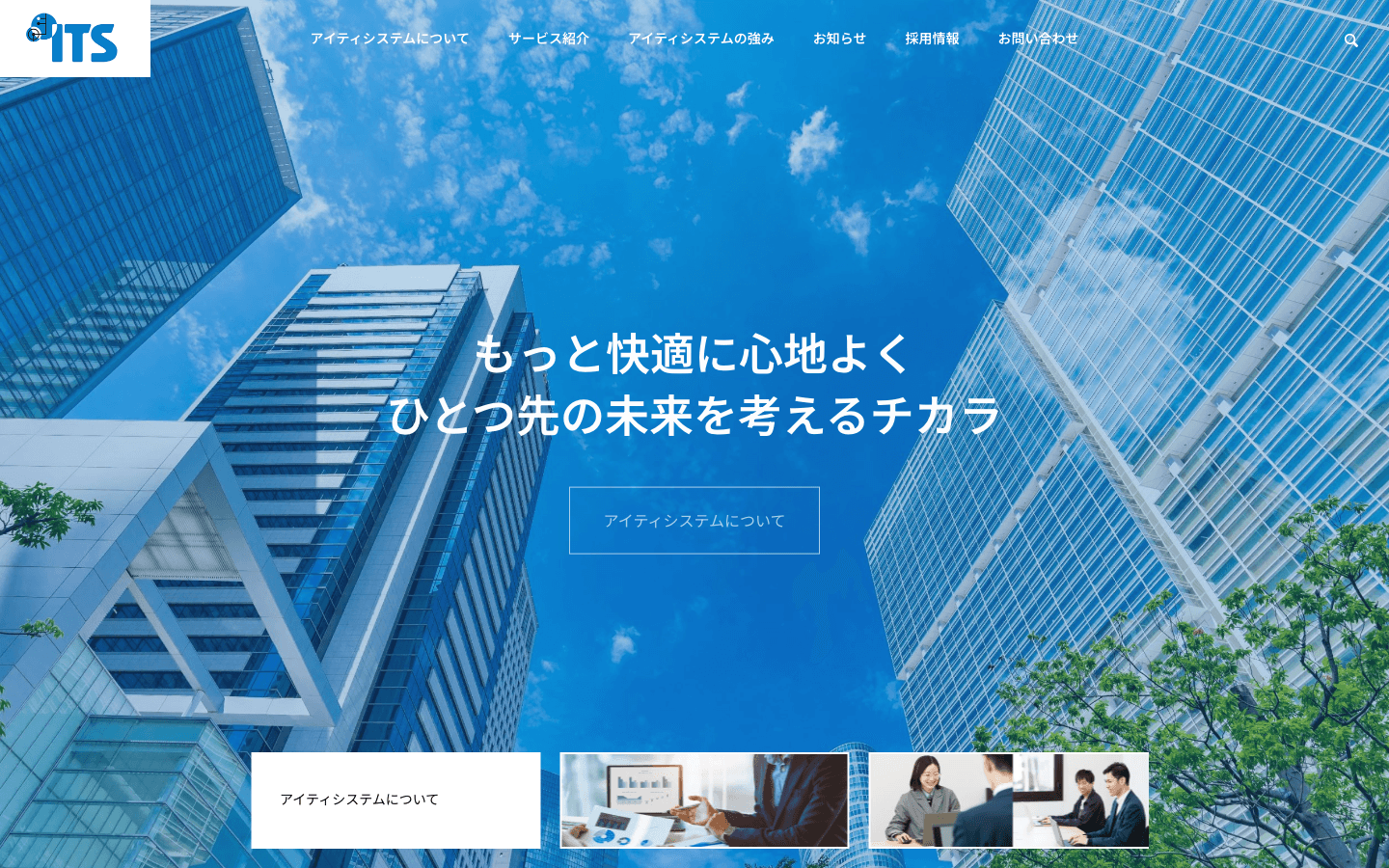 株式会社アイティシステム 公式サイトのスクリーンショット