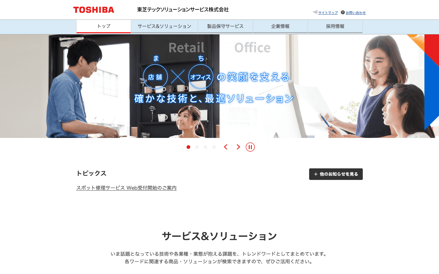 東芝テックソリューションサービス株式会社 公式サイトのスクリーンショット