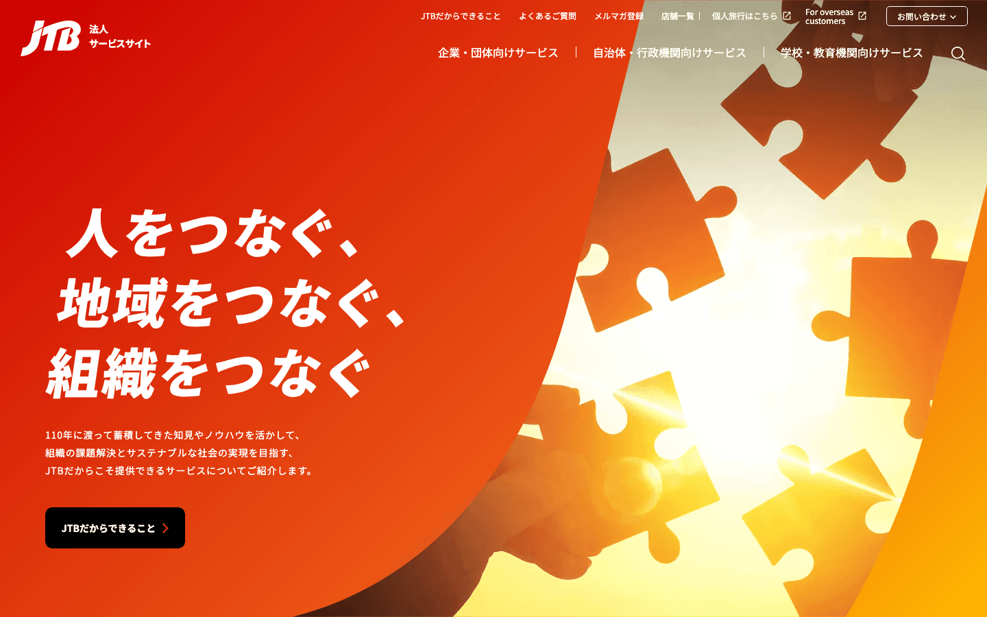 株式会社JTB 公式サイトのスクリーンショット