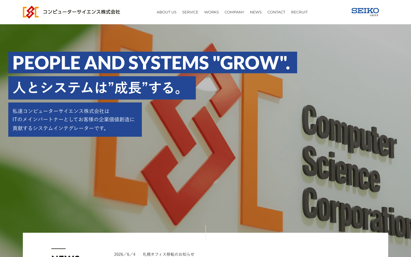コンピューターサイエンス株式会社 公式サイトのスクリーンショット