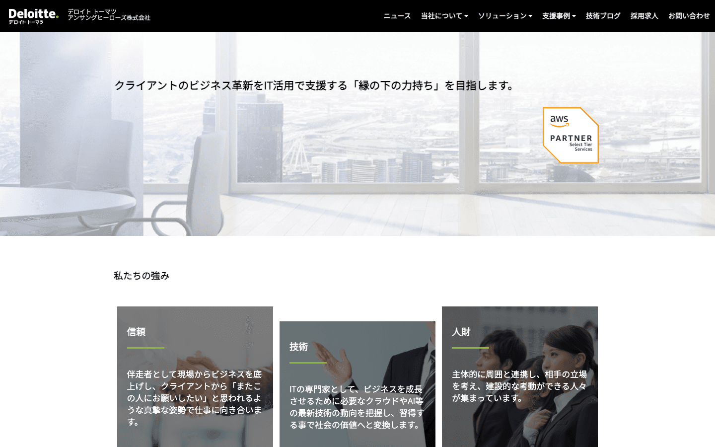 デロイト トーマツ アンサングヒーローズ株式会社 公式サイトのスクリーンショット