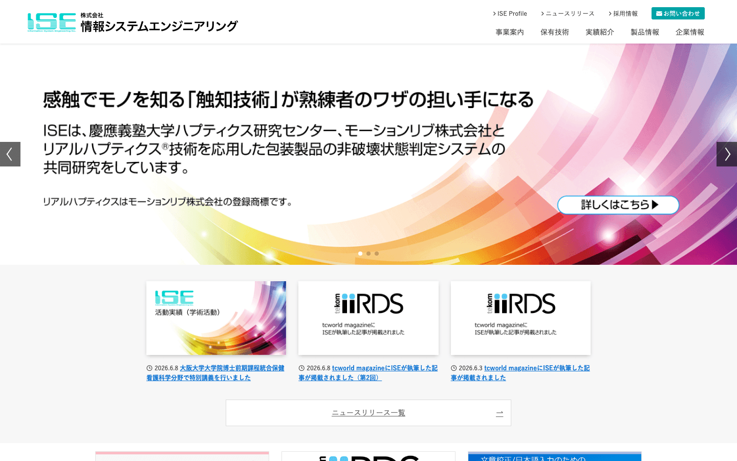 株式会社情報システムエンジニアリング 公式サイトのスクリーンショット