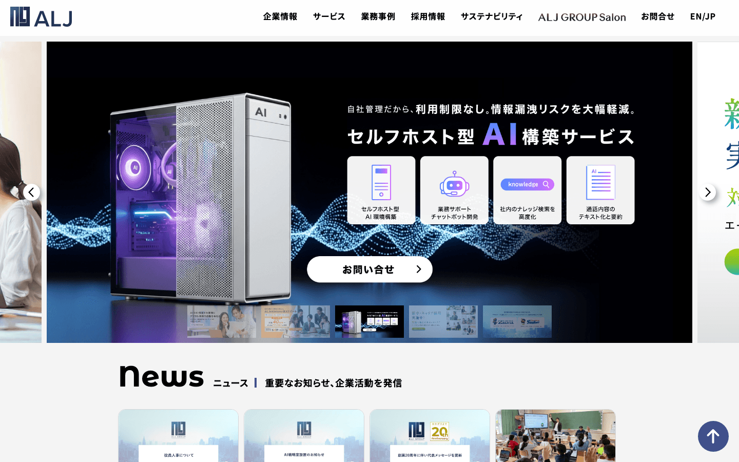 株式会社エーエルジェイ 公式サイトのスクリーンショット