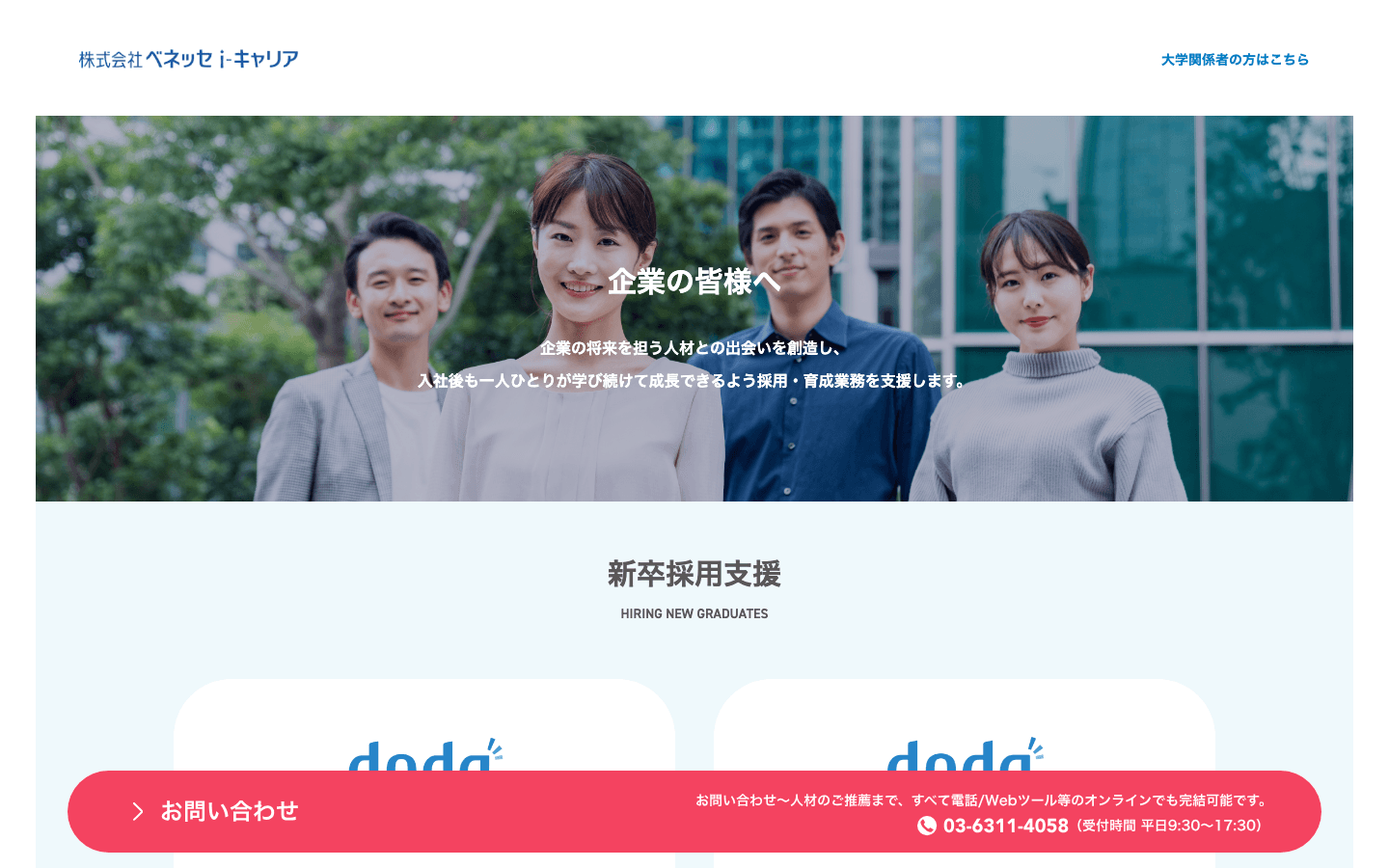 株式会社ベネッセi-キャリア 公式サイトのスクリーンショット