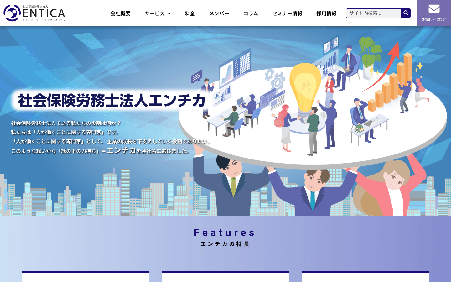 社会保険労務士法人エンチカ 公式サイトのスクリーンショット