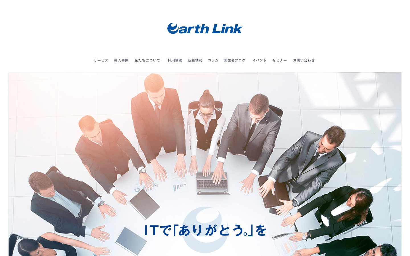 株式会社アースリンク 公式サイトのスクリーンショット