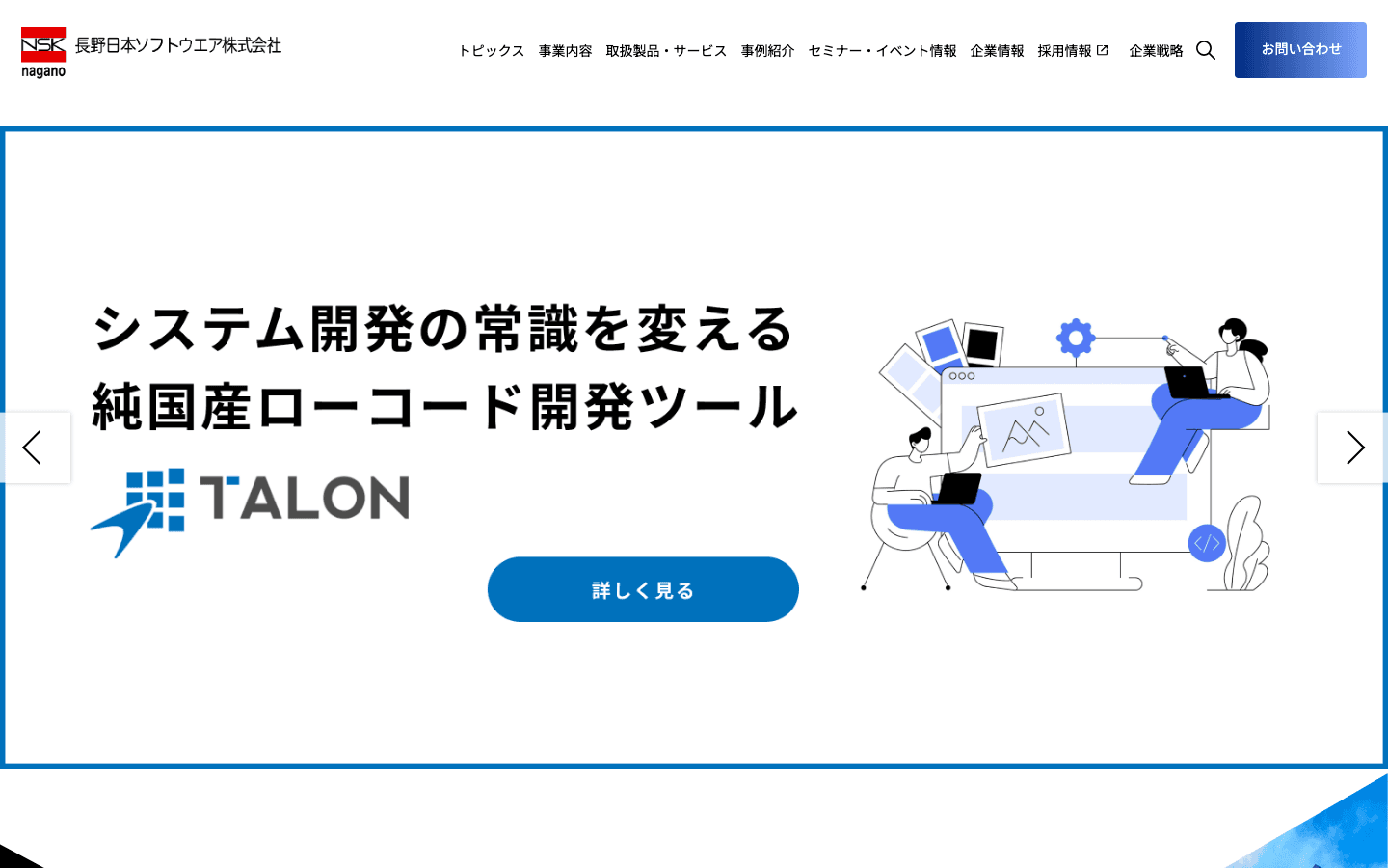 長野日本ソフトウエア株式会社 公式サイトのスクリーンショット