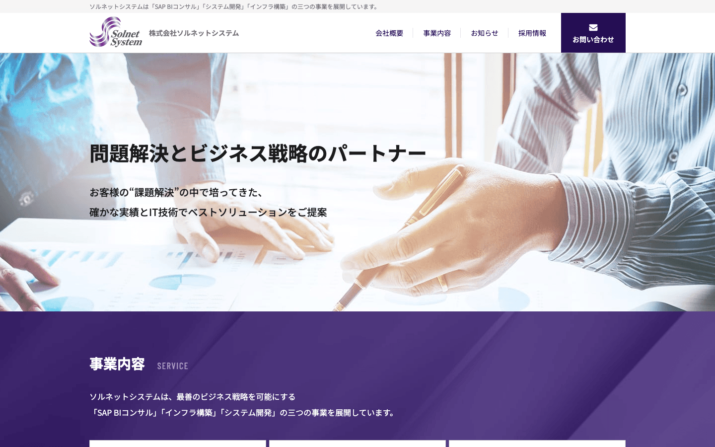 株式会社ソルネットシステム 公式サイトのスクリーンショット