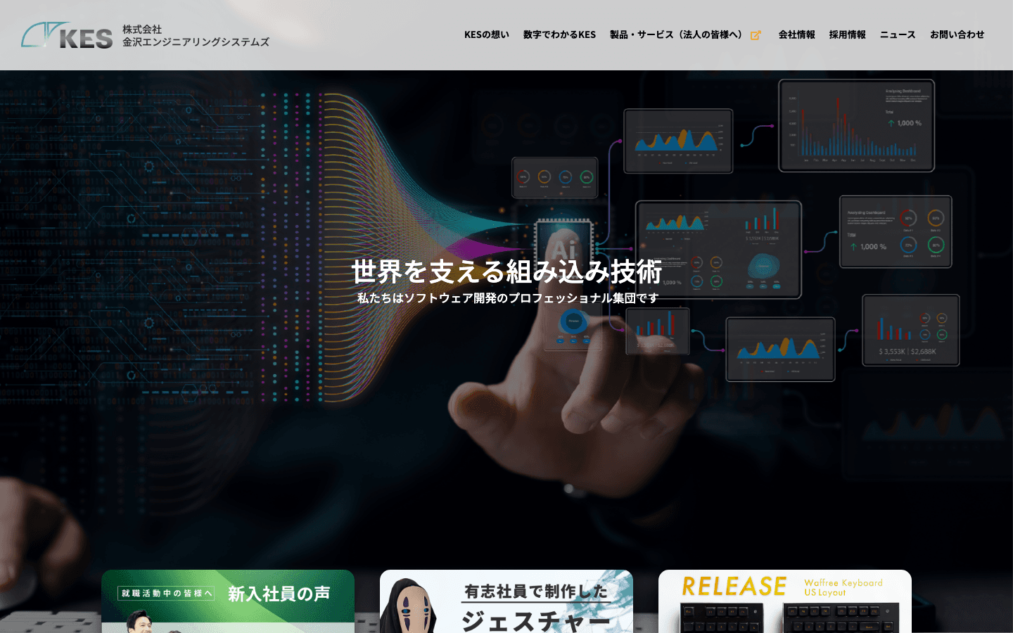 株式会社金沢エンジニアリングシステムズ 公式サイトのスクリーンショット