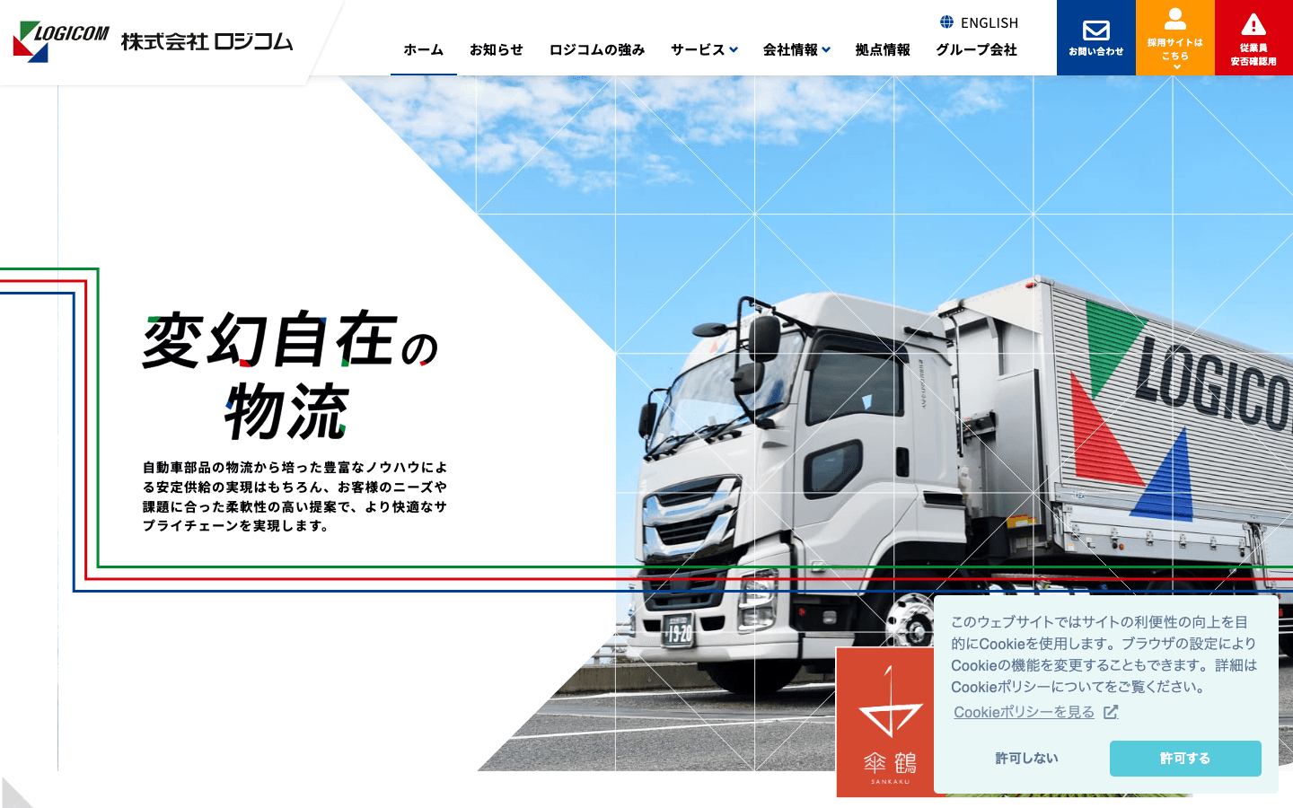 株式会社ロジコム 公式サイトのスクリーンショット