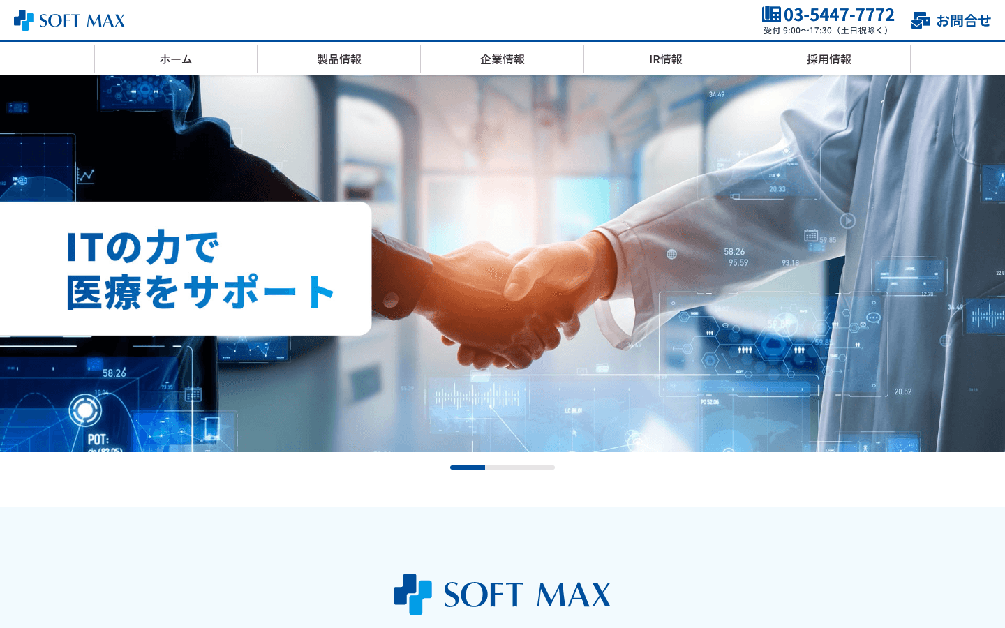 ソフトマックス株式会社 公式サイトのスクリーンショット