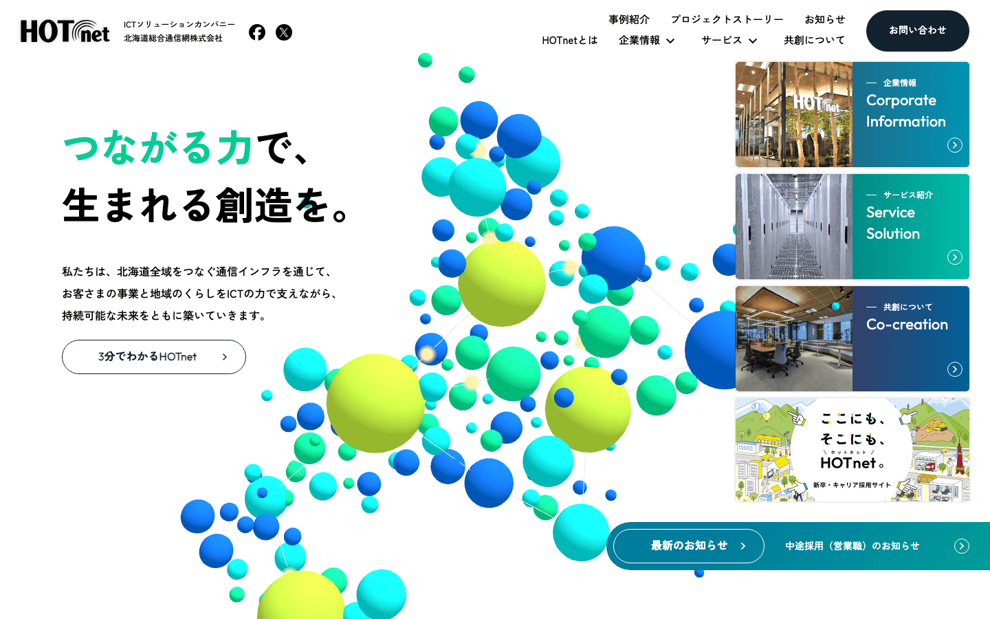 北海道総合通信網株式会社 公式サイトのスクリーンショット