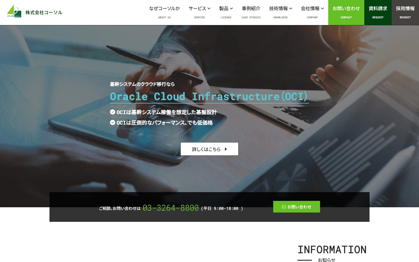 株式会社コーソル 公式サイトのスクリーンショット