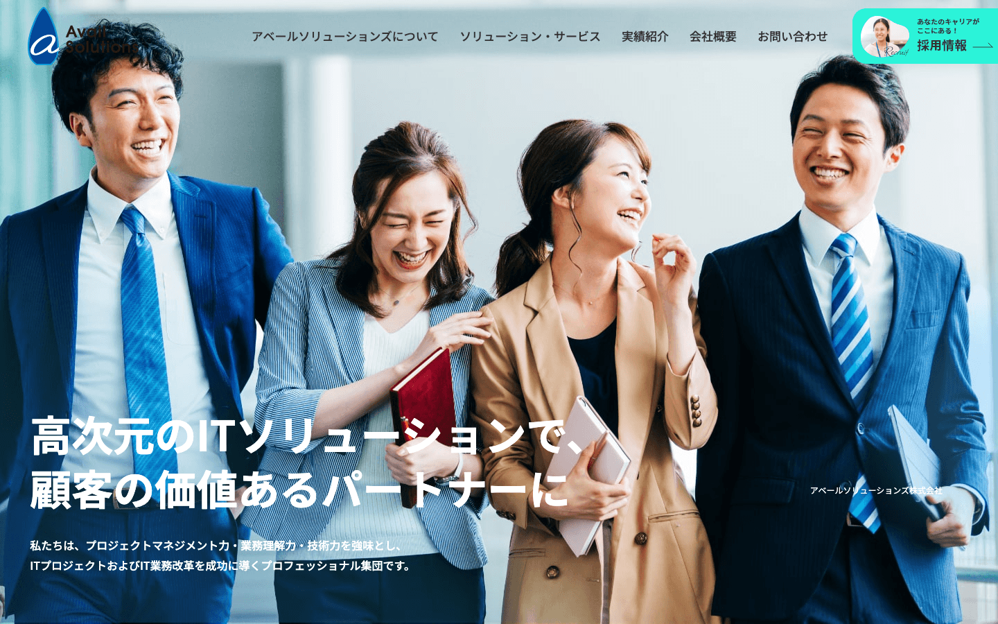 アベールソリューションズ株式会社 公式サイトのスクリーンショット