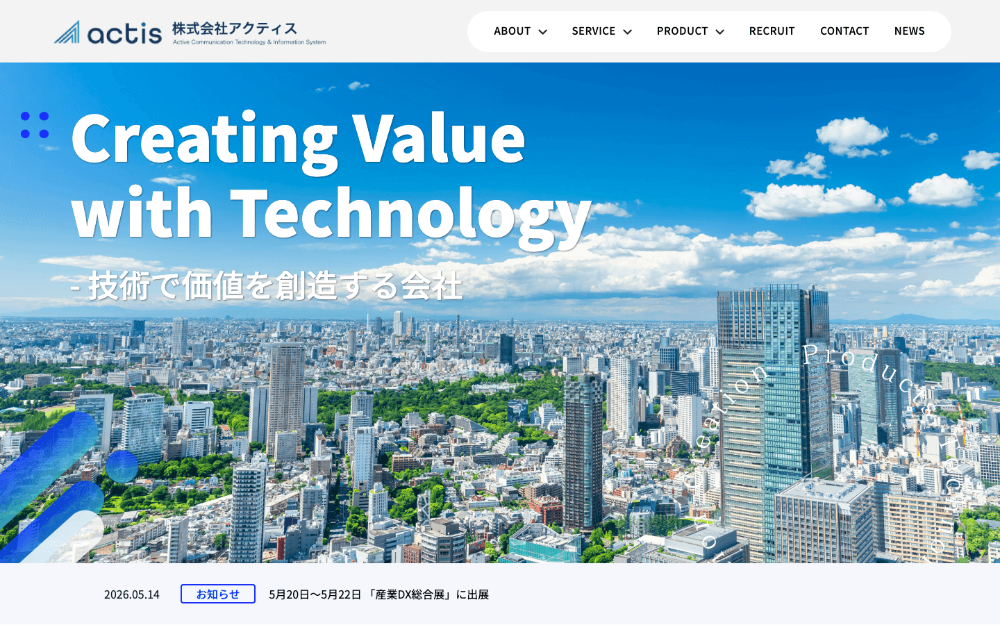 株式会社アクティス 公式サイトのスクリーンショット