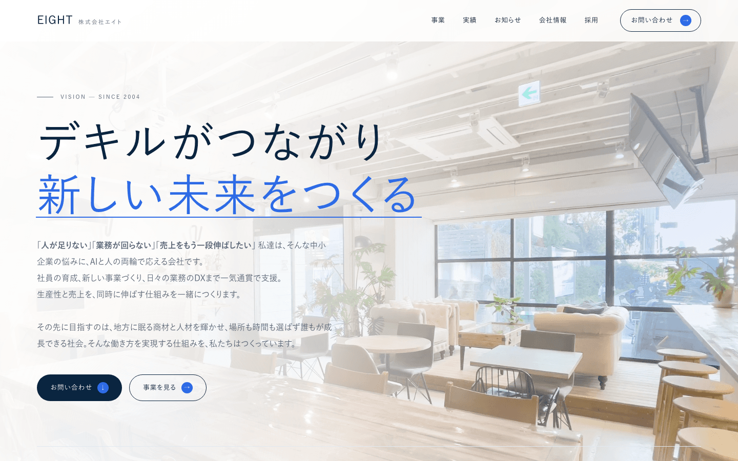 株式会社エイト 公式サイトのスクリーンショット