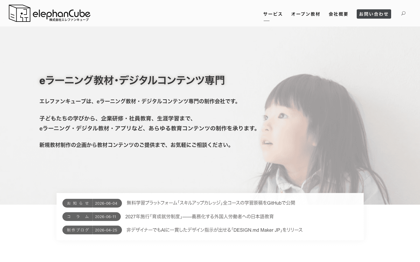 株式会社エレファンキューブ 公式サイトのスクリーンショット