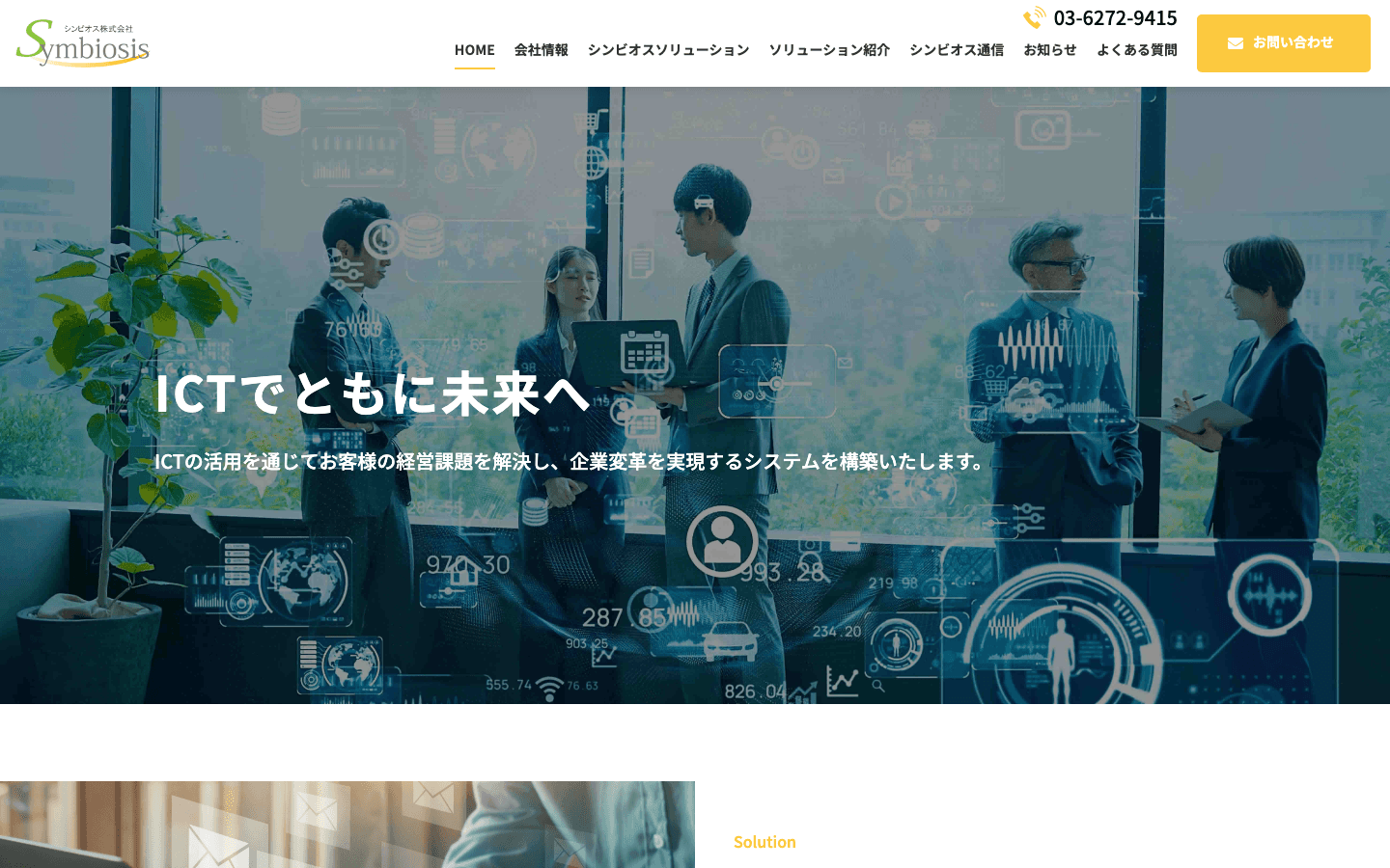 シンビオス株式会社 公式サイトのスクリーンショット