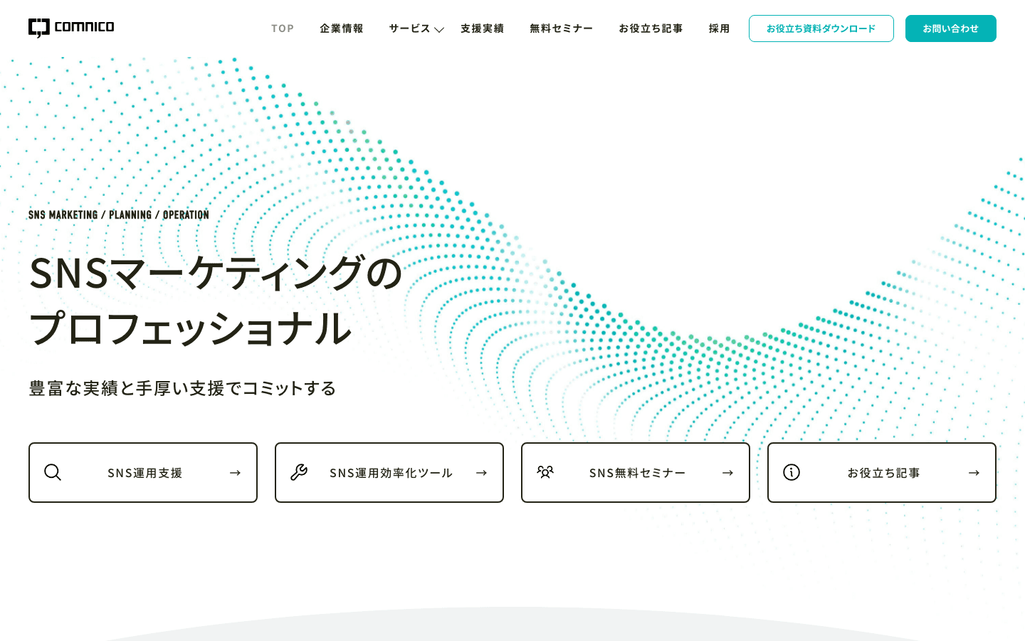 株式会社コムニコ 公式サイトのスクリーンショット