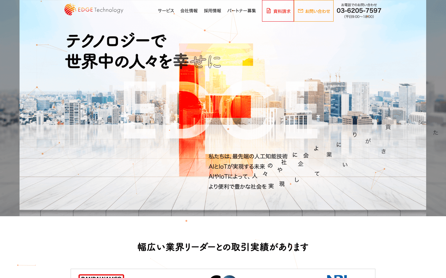 エッジテクノロジー株式会社 公式サイトのスクリーンショット