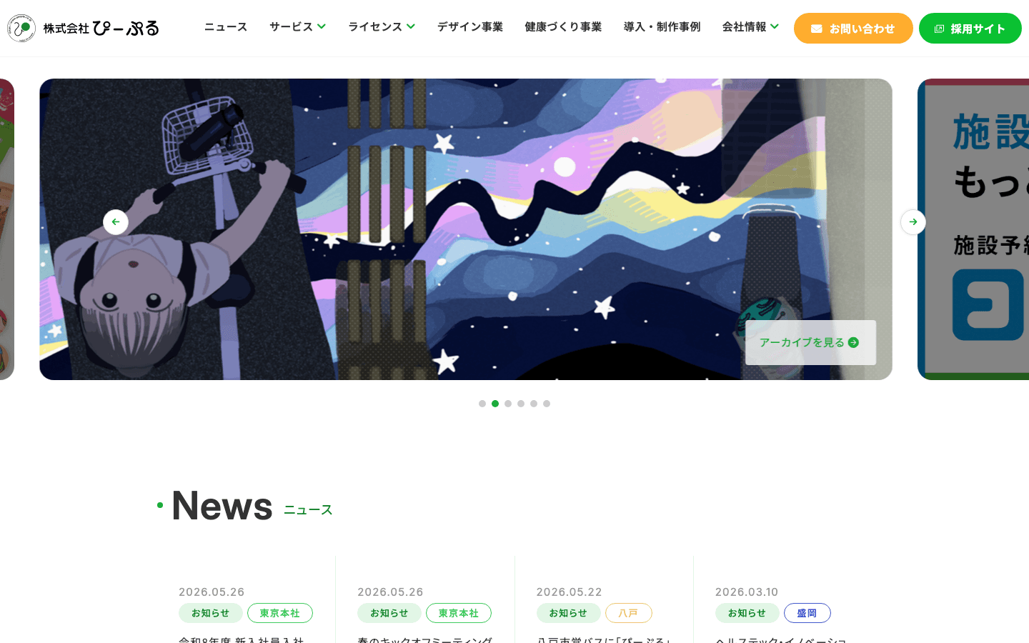 株式会社ぴーぷる 公式サイトのスクリーンショット