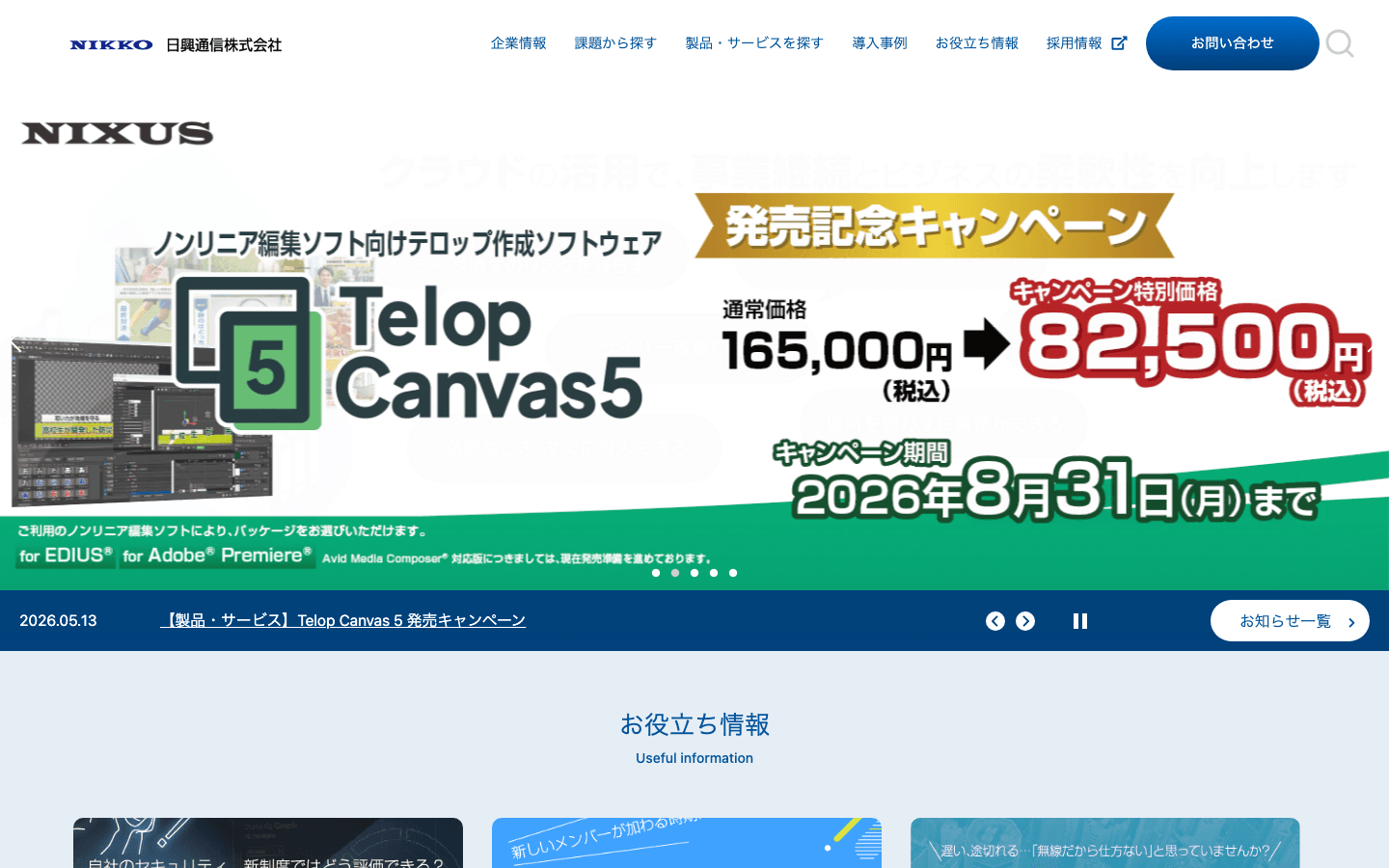 日興通信株式会社 公式サイトのスクリーンショット