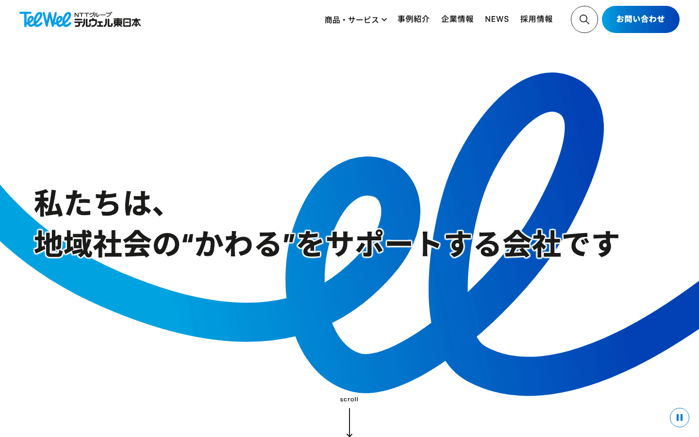 テルウェル東日本株式会社 公式サイトのスクリーンショット