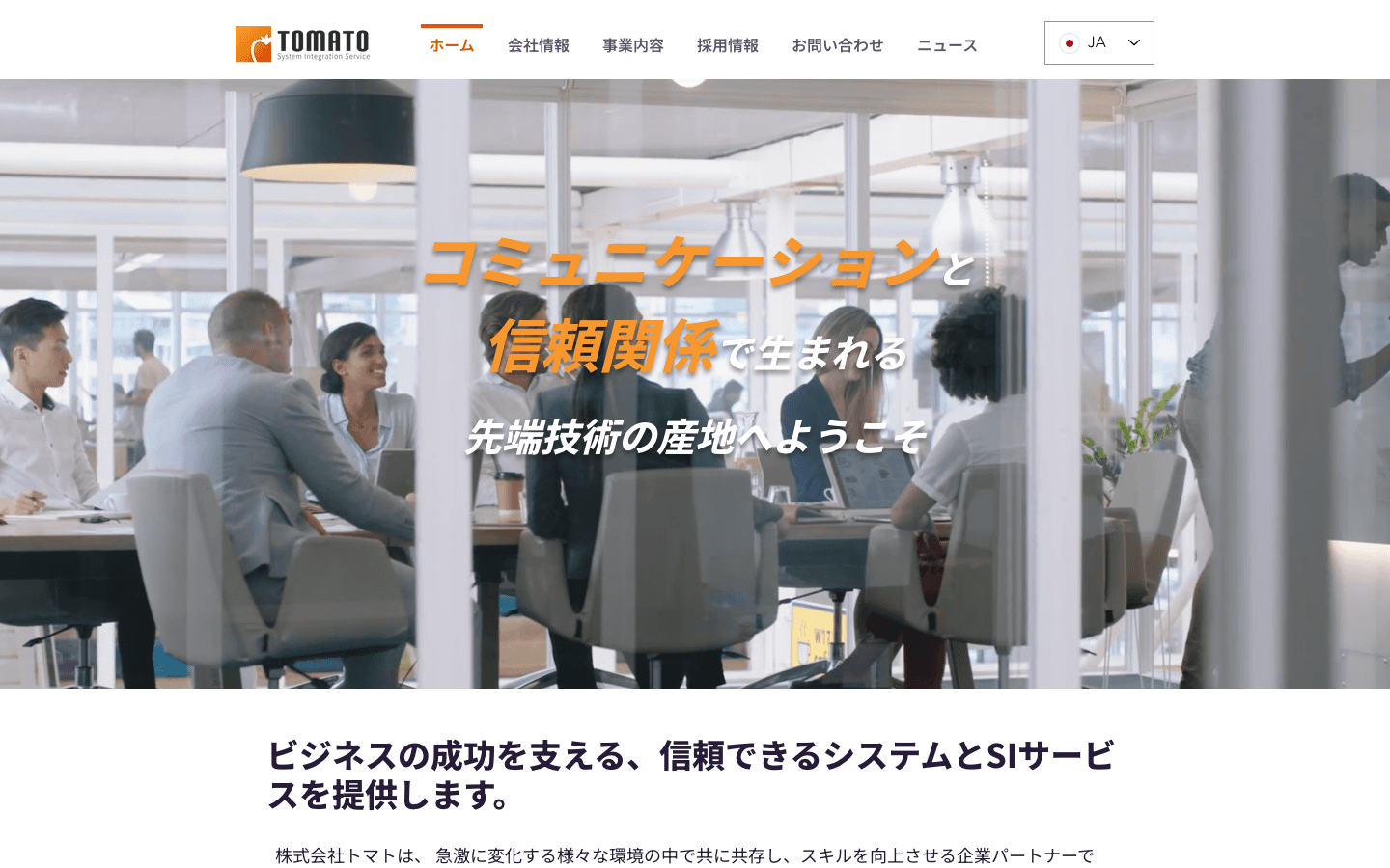 株式会社トマト 公式サイトのスクリーンショット
