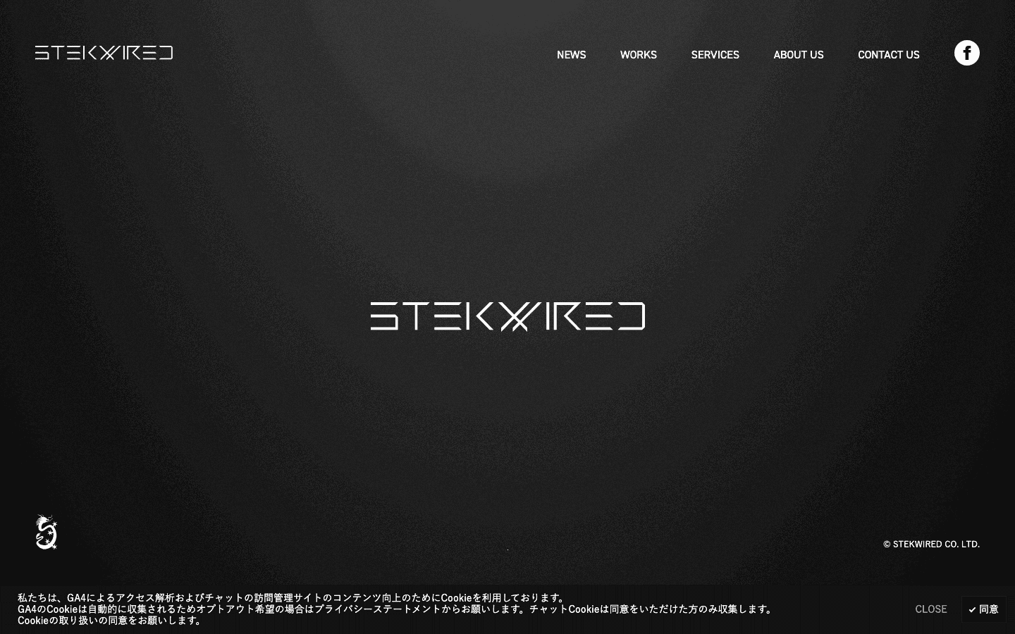 株式会社 ステックワイアード 公式サイトのスクリーンショット