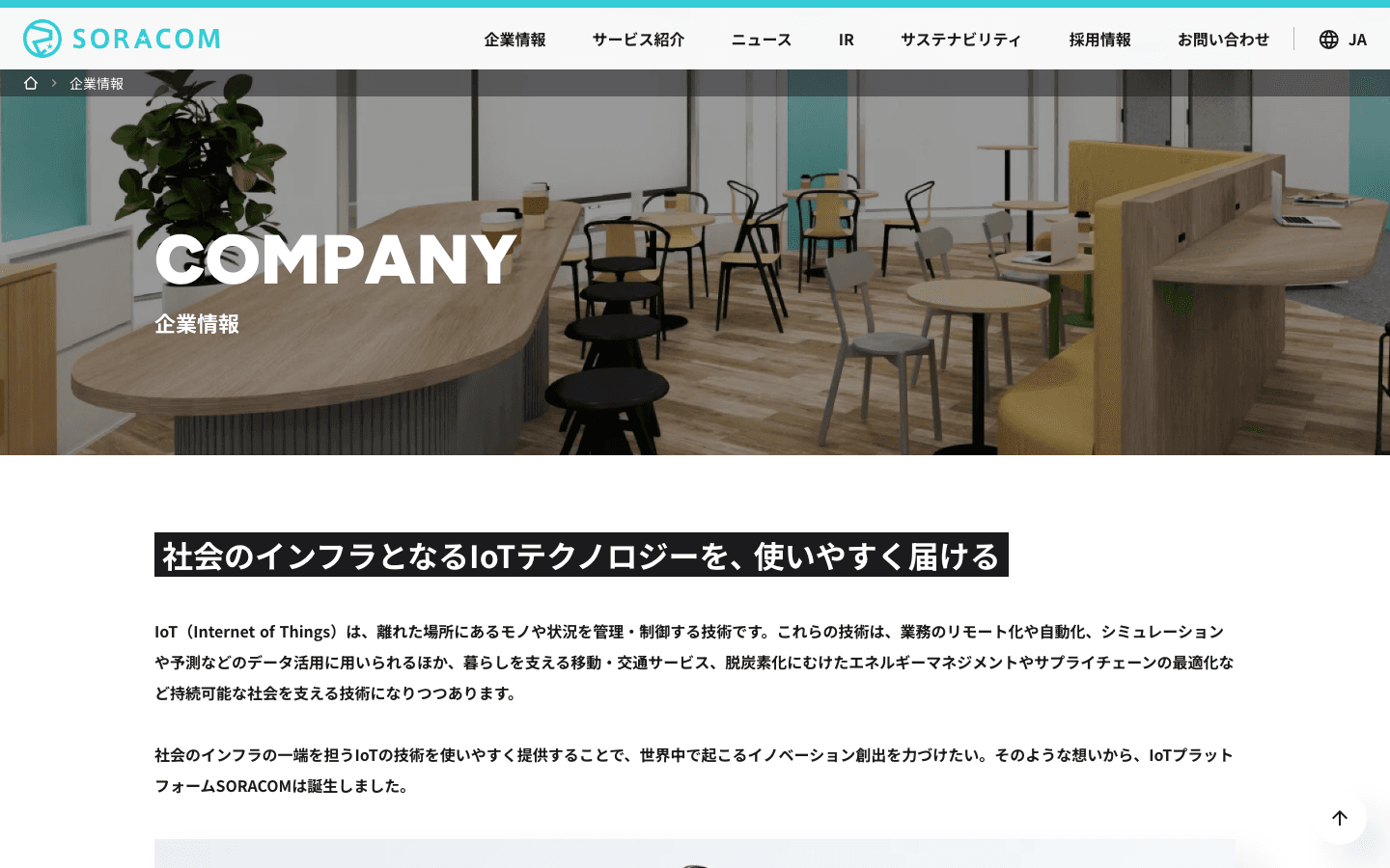 株式会社ソラコム 公式サイトのスクリーンショット