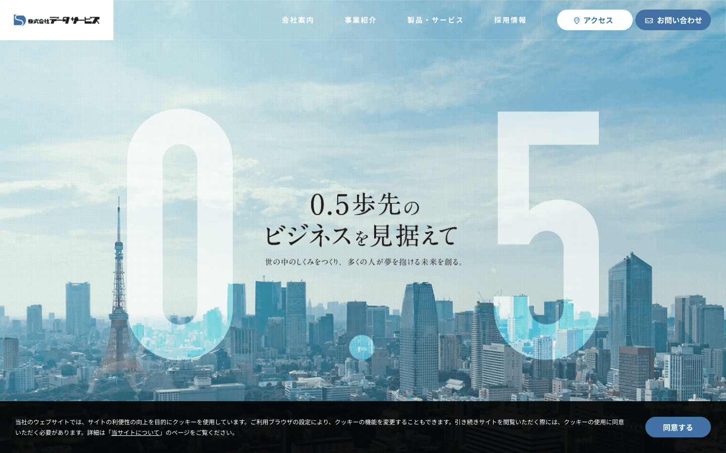 株式会社データサービス 公式サイトのスクリーンショット